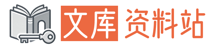 文库资料站-全网文库学科资料